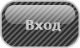 Вход